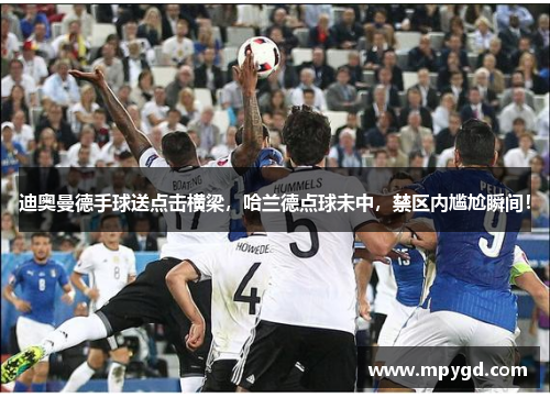 迪奥曼德手球送点击横梁，哈兰德点球未中，禁区内尴尬瞬间！