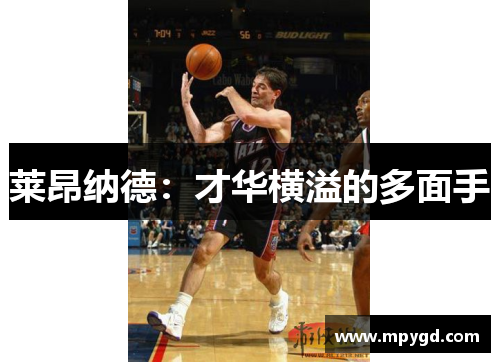 莱昂纳德：才华横溢的多面手