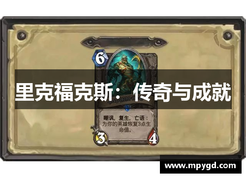里克福克斯：传奇与成就