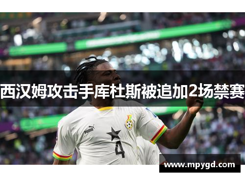 西汉姆攻击手库杜斯被追加2场禁赛