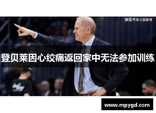 登贝莱因心绞痛返回家中无法参加训练