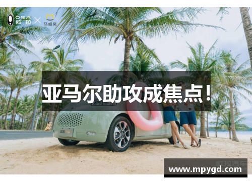 亚马尔助攻成焦点！