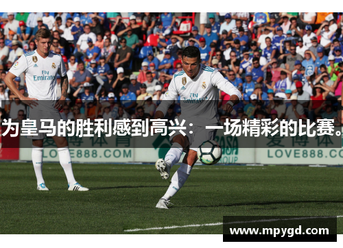 为皇马的胜利感到高兴：一场精彩的比赛。