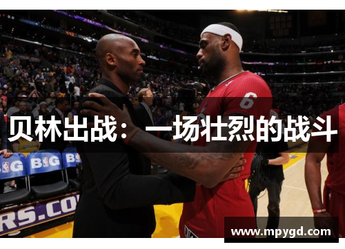 贝林出战：一场壮烈的战斗