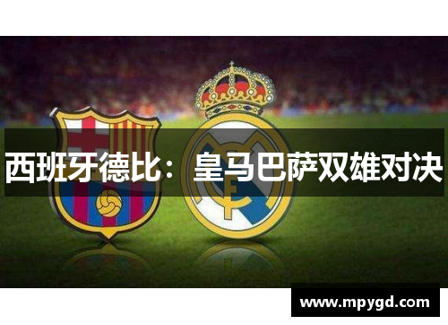 西班牙德比：皇马巴萨双雄对决