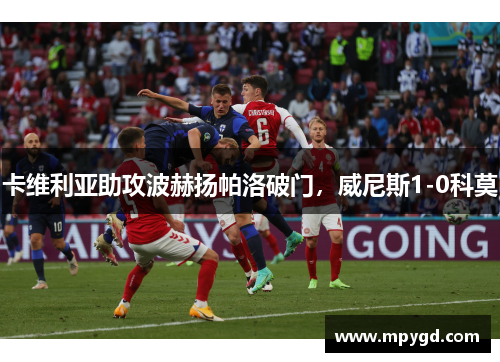 卡维利亚助攻波赫扬帕洛破门，威尼斯1-0科莫