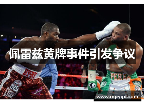 佩雷兹黄牌事件引发争议