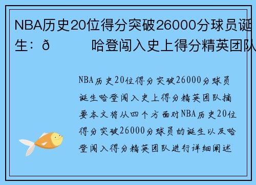 NBA历史20位得分突破26000分球员诞生：🌟哈登闯入史上得分精英团队