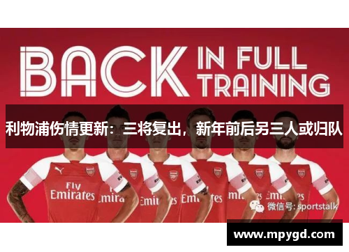 利物浦伤情更新：三将复出，新年前后另三人或归队
