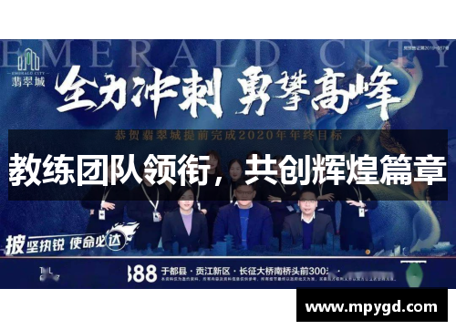 教练团队领衔，共创辉煌篇章