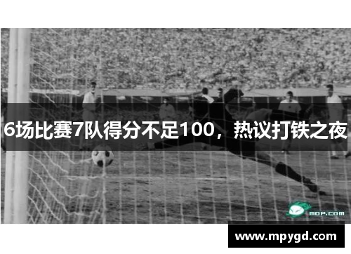 6场比赛7队得分不足100，热议打铁之夜