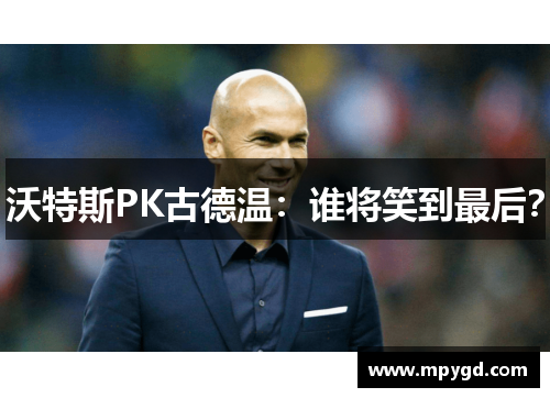沃特斯PK古德温：谁将笑到最后？