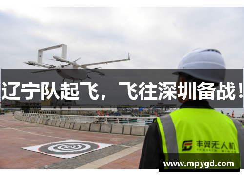 辽宁队起飞，飞往深圳备战！