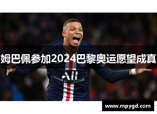 姆巴佩参加2024巴黎奥运愿望成真
