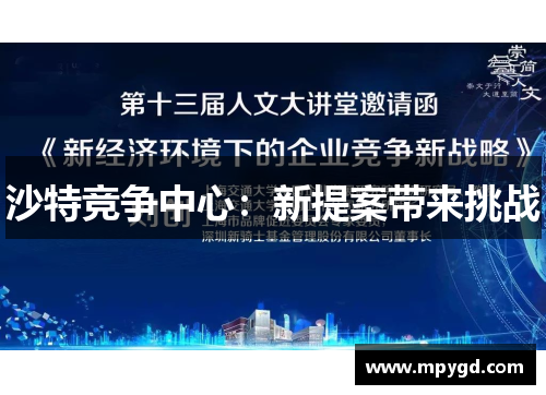 沙特竞争中心：新提案带来挑战