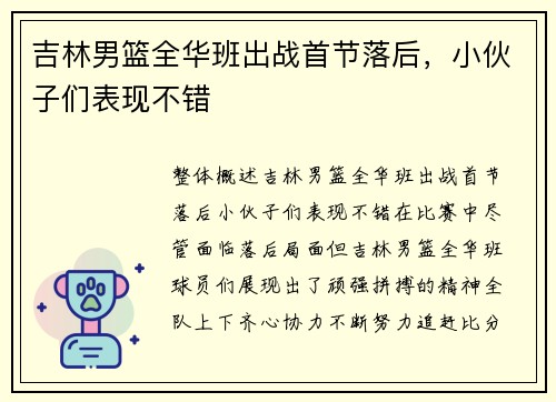 吉林男篮全华班出战首节落后，小伙子们表现不错
