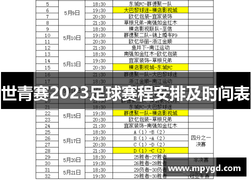 世青赛2023足球赛程安排及时间表