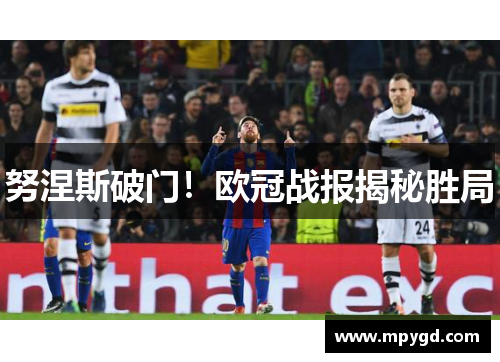 努涅斯破门！欧冠战报揭秘胜局