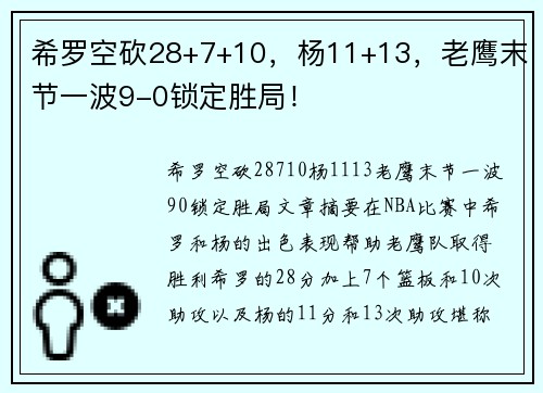 希罗空砍28+7+10，杨11+13，老鹰末节一波9-0锁定胜局！