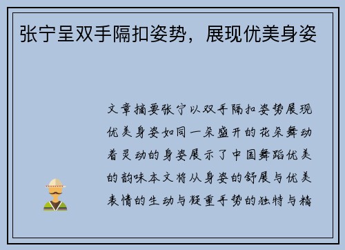 张宁呈双手隔扣姿势，展现优美身姿