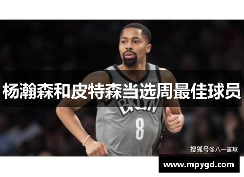 杨瀚森和皮特森当选周最佳球员