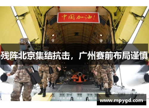 残阵北京集结抗击，广州赛前布局谨慎