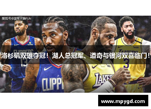 洛杉矶双雄夺冠！湖人总冠军、道奇与银河双喜临门！