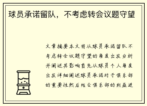 球员承诺留队，不考虑转会议题守望
